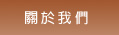 關於我們