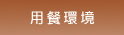 用餐環境