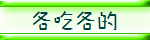 各吃各的