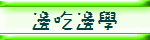 邊吃邊學