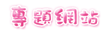 專題網站