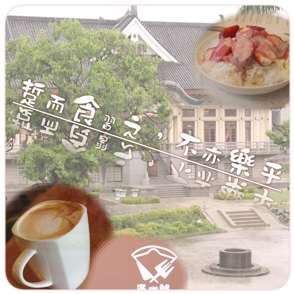 踅而食習之不亦樂乎