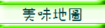 美味地圖