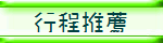 行程推薦
