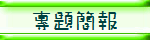 專題簡報