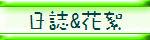 日誌&花絮